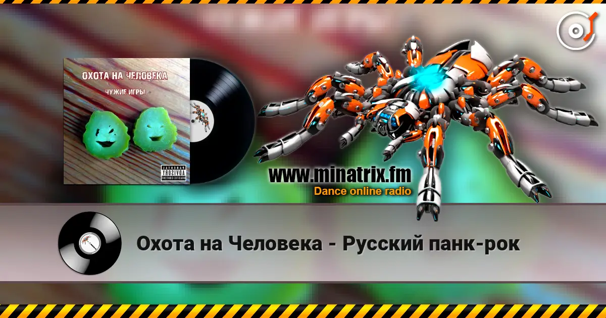Охота на Человека - Русский панк-рок слухати онлайн у високій якості | Minatrix.FM