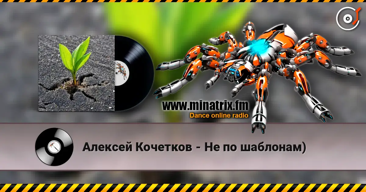 Алексей Кочетков - Не по шаблонам) слухати онлайн у високій якості | Minatrix.FM
