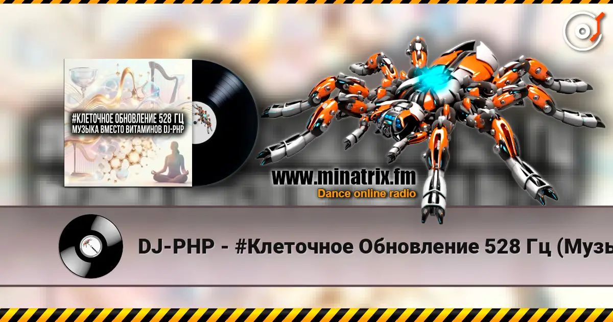 DJ-PHP - #Клеточное Обновление 528 Гц (Музыка вместо Витаминов) слухати онлайн у високій якості | Minatrix.FM