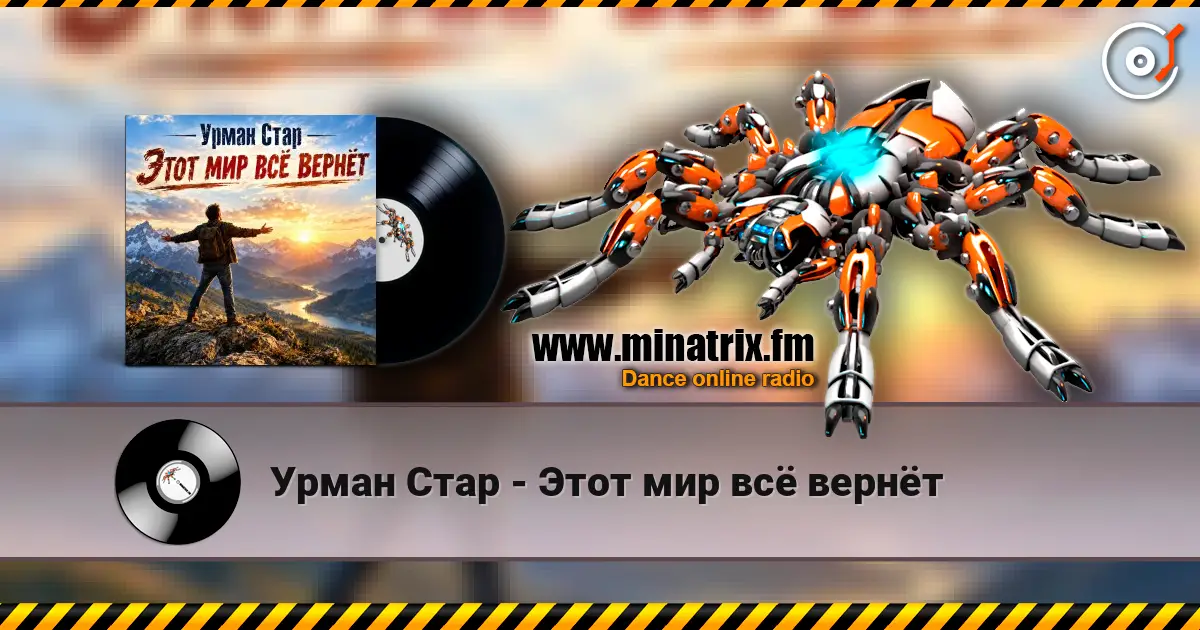 Урман Стар - Этот мир всё вернёт слухати онлайн у високій якості | Minatrix.FM