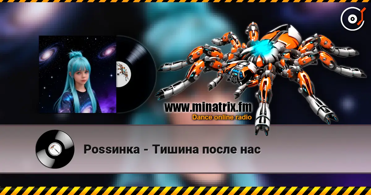 Роssинка - Тишина после нас слухати онлайн у високій якості | Minatrix.FM