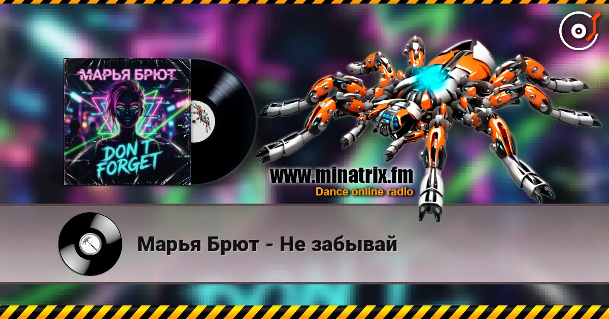 Марья Брют - Не забывай слухати онлайн у високій якості | Minatrix.FM