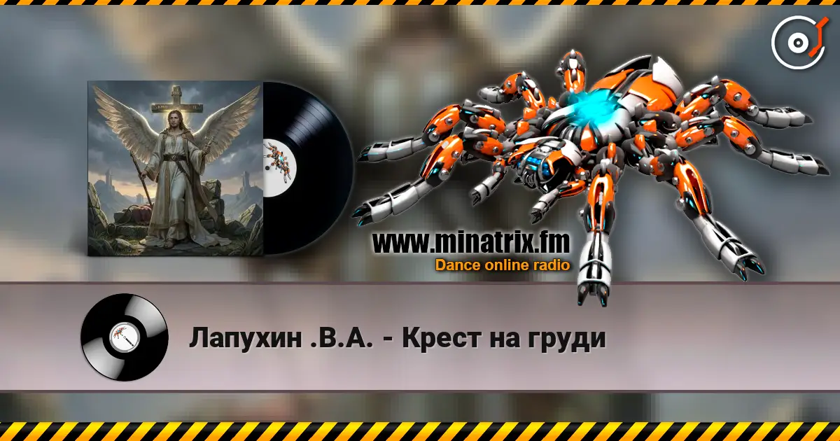 Лапухин .В.А. - Крест  на груди слухати онлайн у високій якості | Minatrix.FM