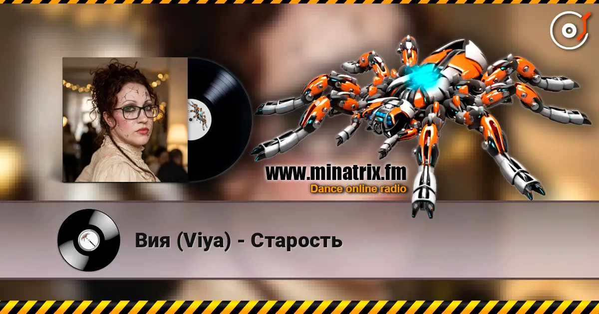 Вия (Viya) - Старость слухати онлайн у високій якості | Minatrix.FM