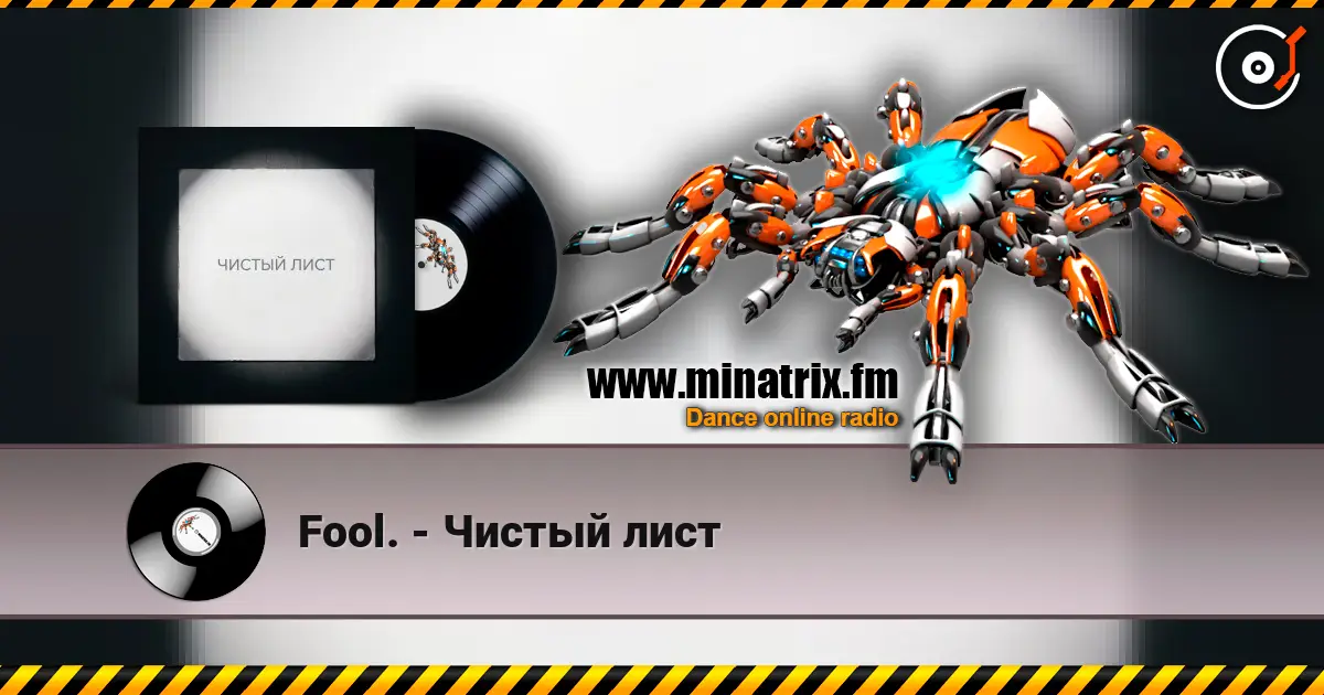 Fool. - Чистый лист слухати онлайн у високій якості | Minatrix.FM