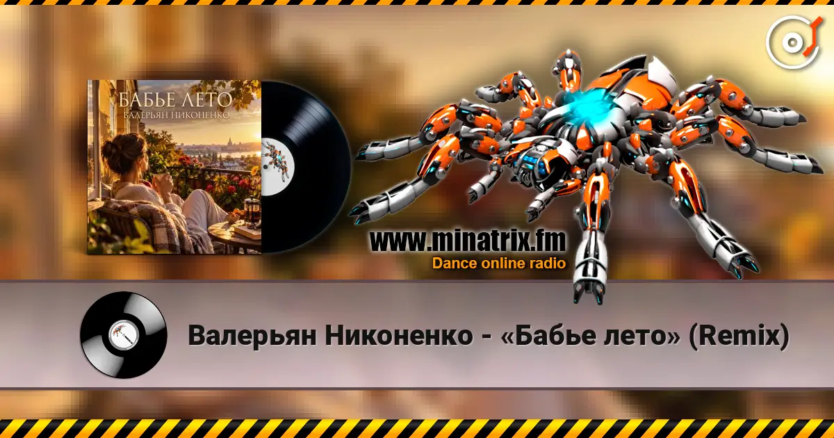 Валерьян Никоненко - «Бабье лето» (Remix) слухати онлайн у високій якості | Minatrix.FM