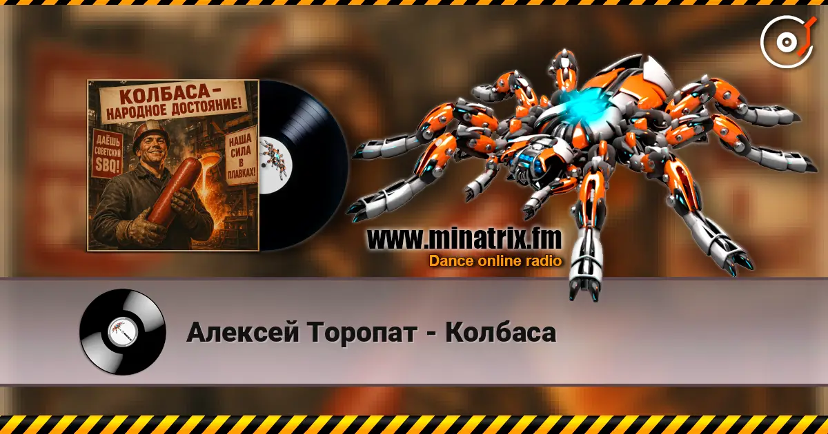 Алексей Торопат - Колбаса слухати онлайн у високій якості | Minatrix.FM