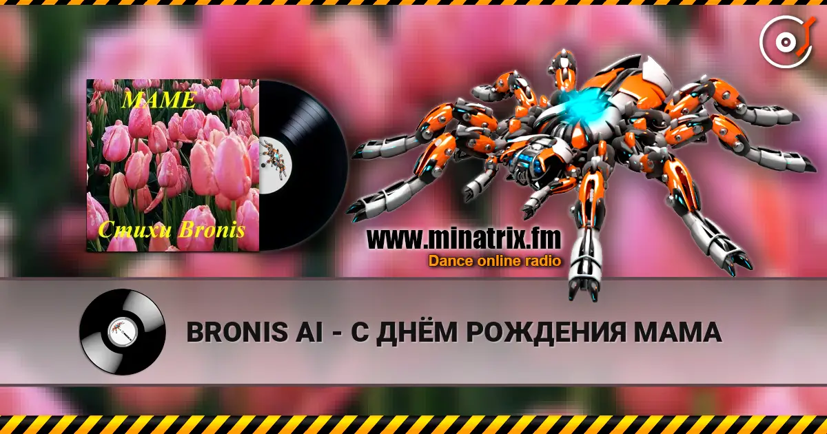BRONIS AI - С ДНЁМ РОЖДЕНИЯ МАМА слухати онлайн у високій якості | Minatrix.FM