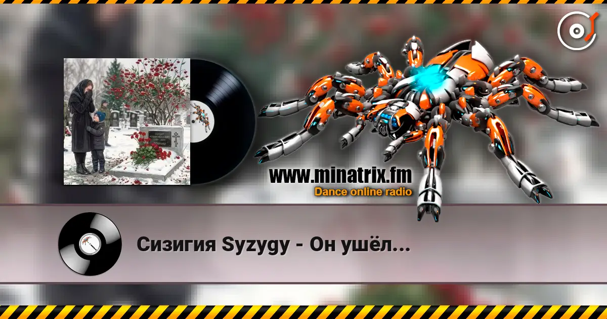 Сизигия Syzygy - Он ушёл... слухати онлайн у високій якості | Minatrix.FM