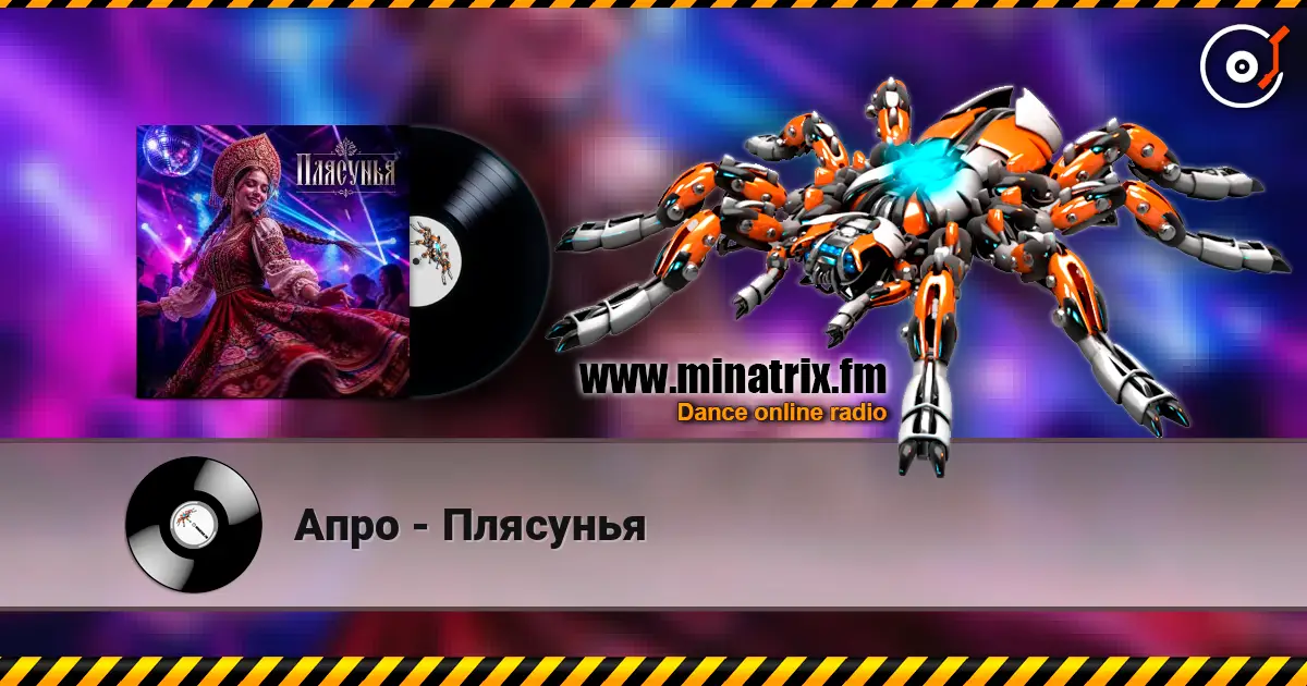 Апро - Плясунья слухати онлайн у високій якості | Minatrix.FM