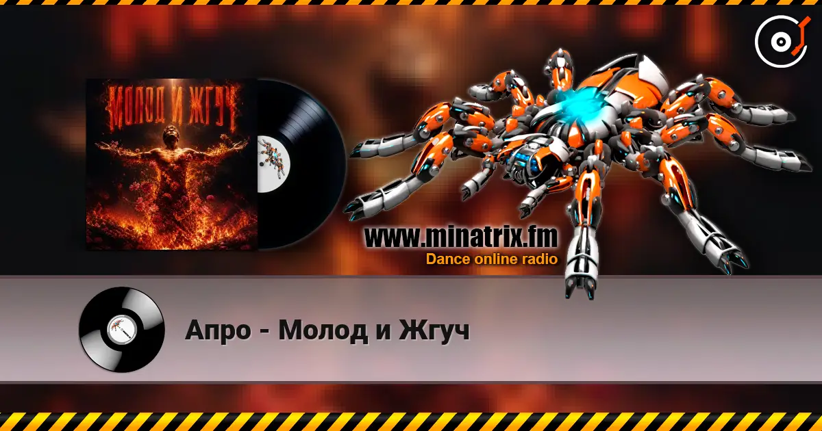 Апро - Молод и Жгуч слухати онлайн у високій якості | Minatrix.FM
