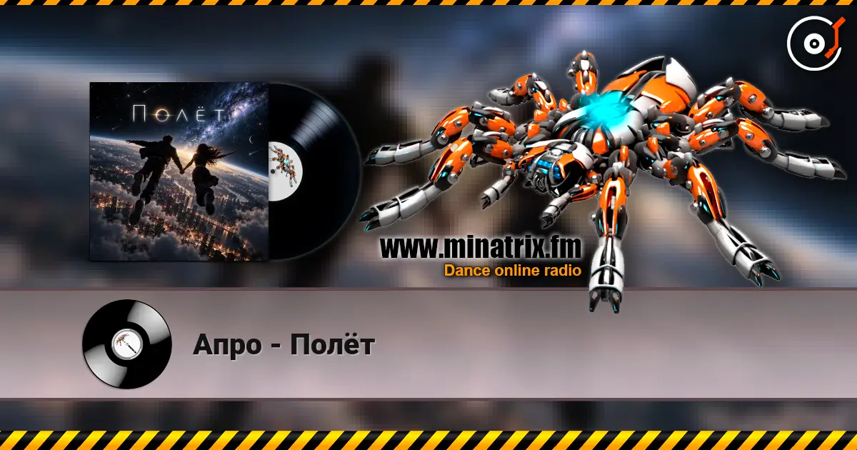 Апро - Полёт слухати онлайн у високій якості | Minatrix.FM