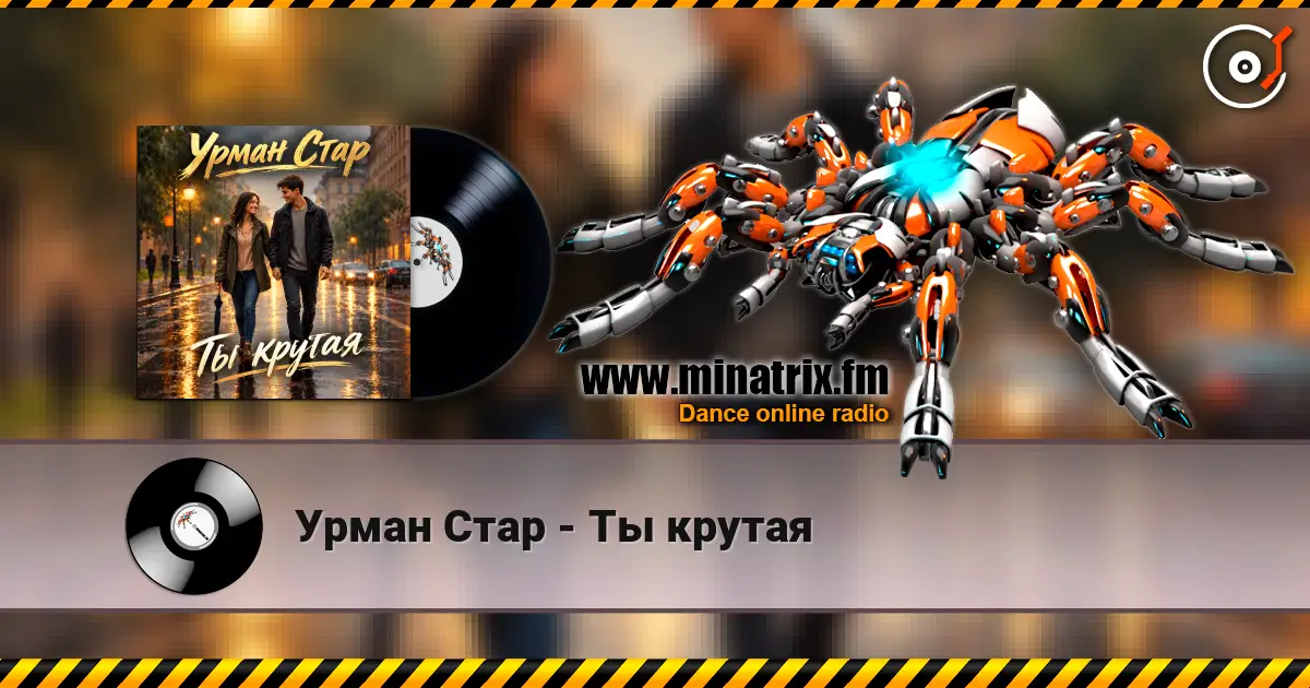 Урман Стар - Ты крутая слухати онлайн у високій якості | Minatrix.FM