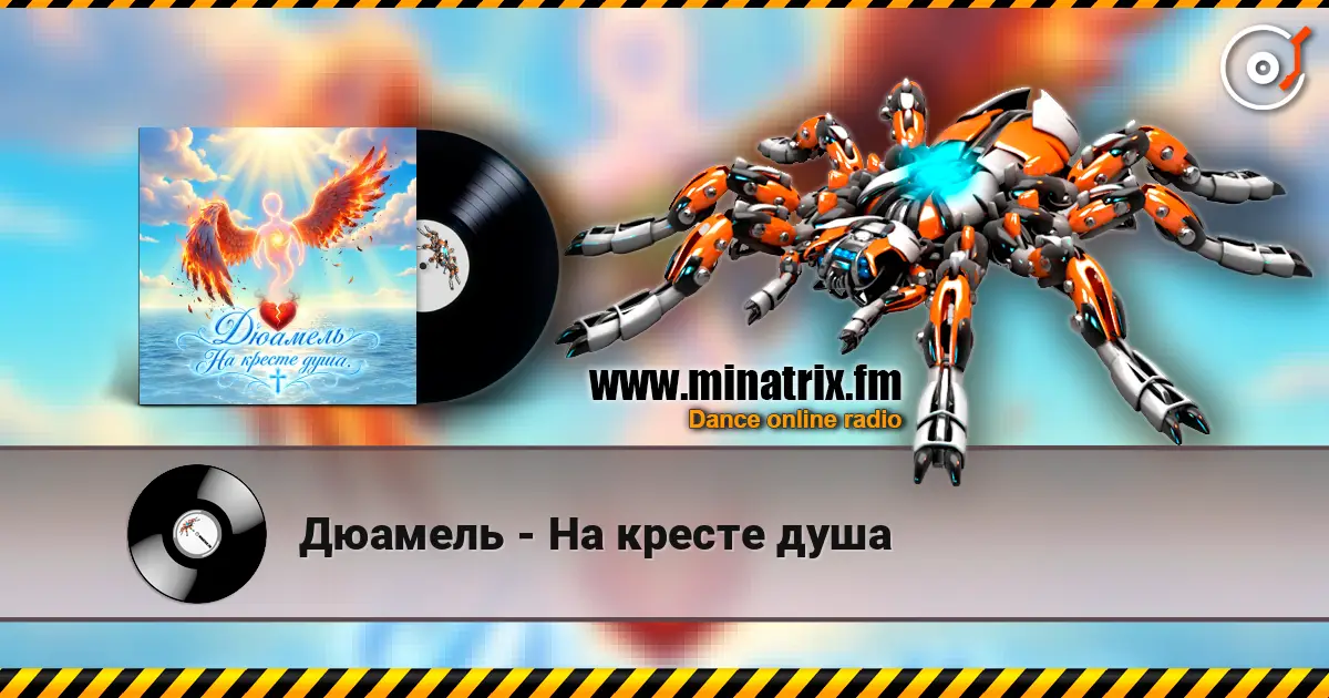 Дюамель - На кресте душа слухати онлайн у високій якості | Minatrix.FM