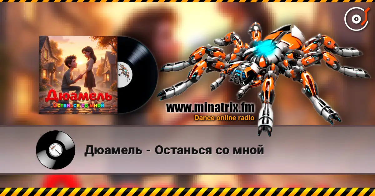 Дюамель - Останься со мной слухати онлайн у високій якості | Minatrix.FM