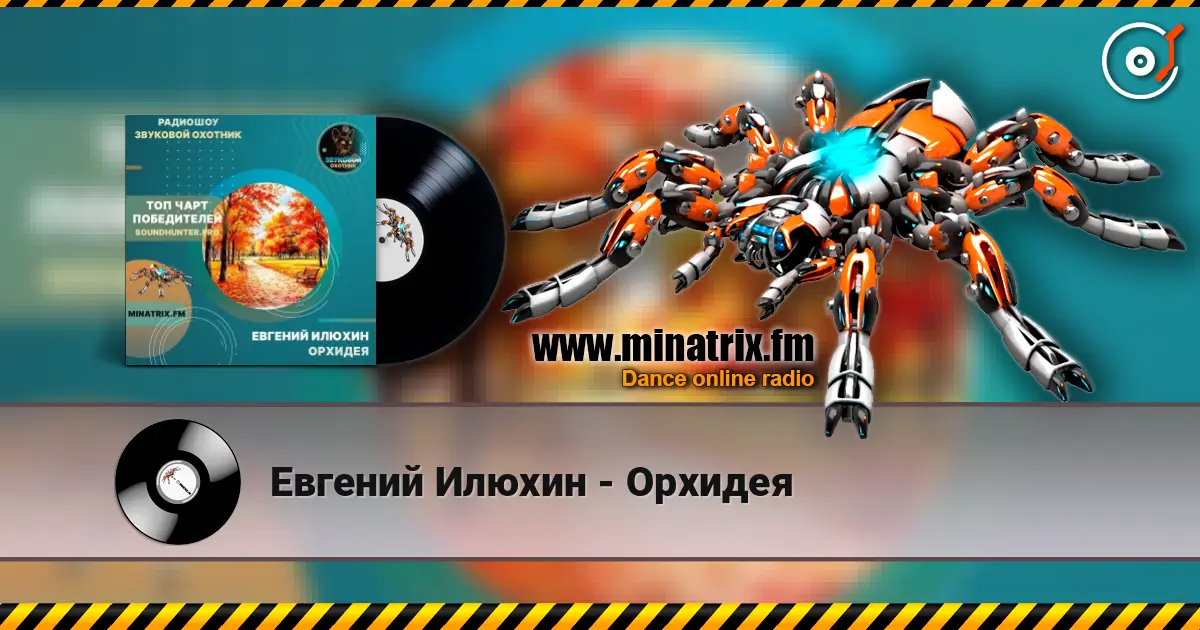 Евгений Илюхин - Орхидея слухати онлайн у високій якості | Minatrix.FM