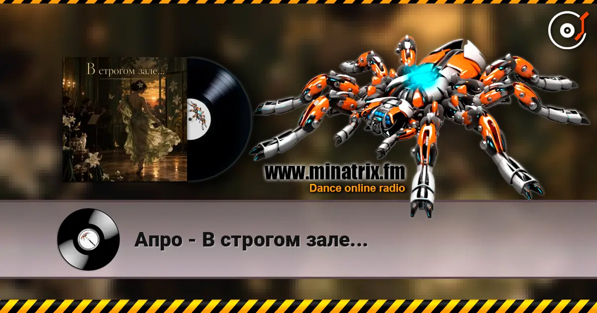 Апро - В строгом зале... слухати онлайн у високій якості | Minatrix.FM