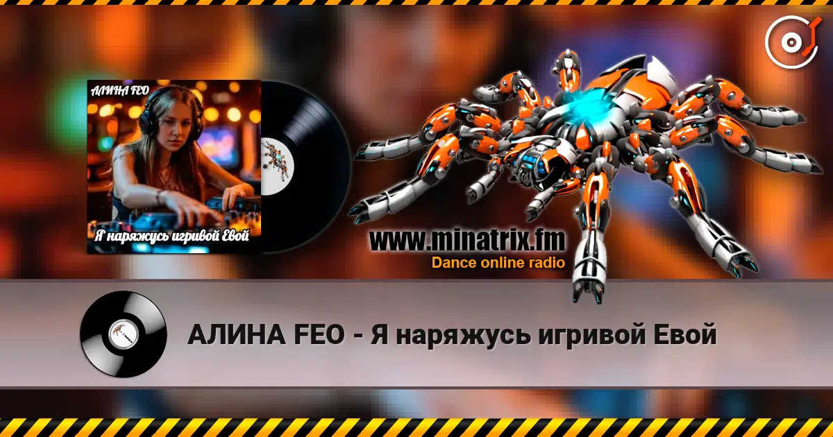 АЛИНА FEO - Я наряжусь игривой Евой слухати онлайн у високій якості | Minatrix.FM