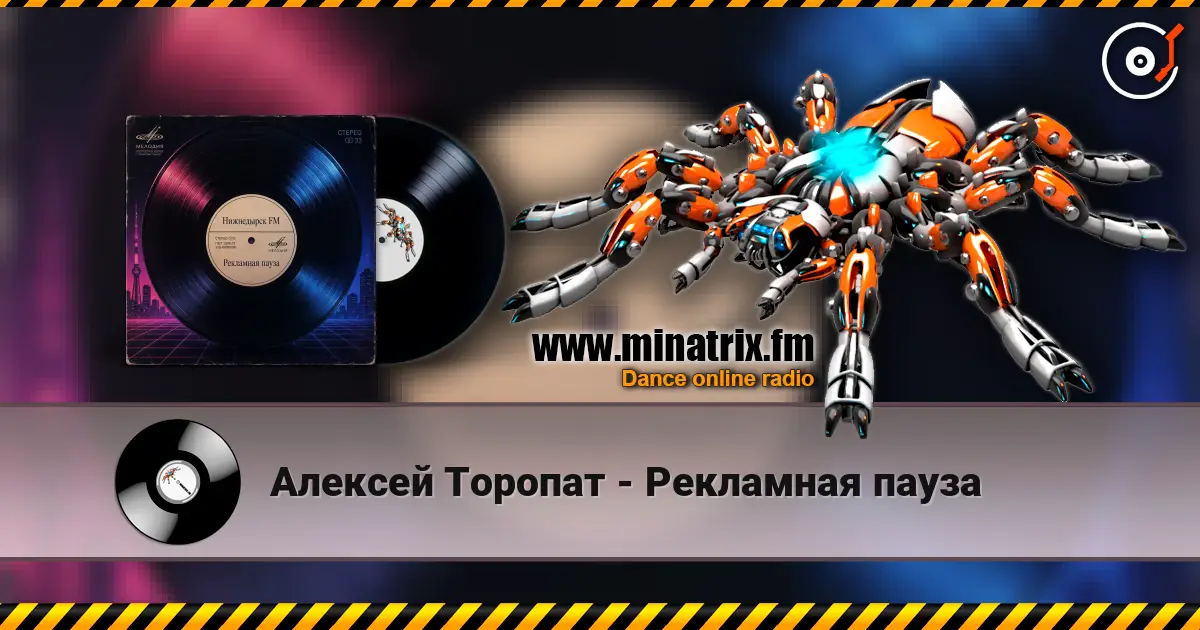 Алексей Торопат - Рекламная пауза слухати онлайн у високій якості | Minatrix.FM