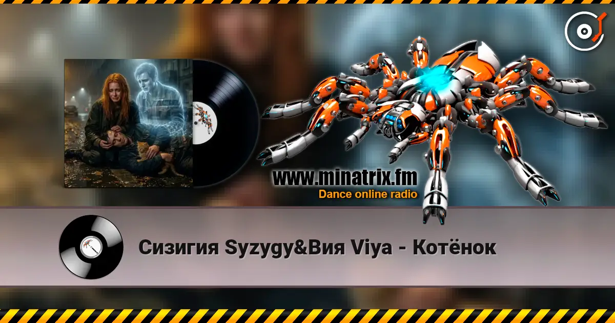 Сизигия Syzygy&Вия Viya - Котёнок слухати онлайн у високій якості | Minatrix.FM