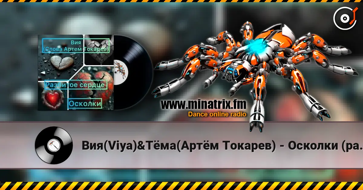 Вия(Viya)&Тёма(Артём Токарев) - Осколки (разбитое сердце) слухати онлайн у високій якості | Minatrix.FM