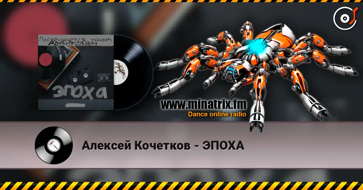 Алексей Кочетков - ЭПОХА слухати онлайн у високій якості | Minatrix.FM