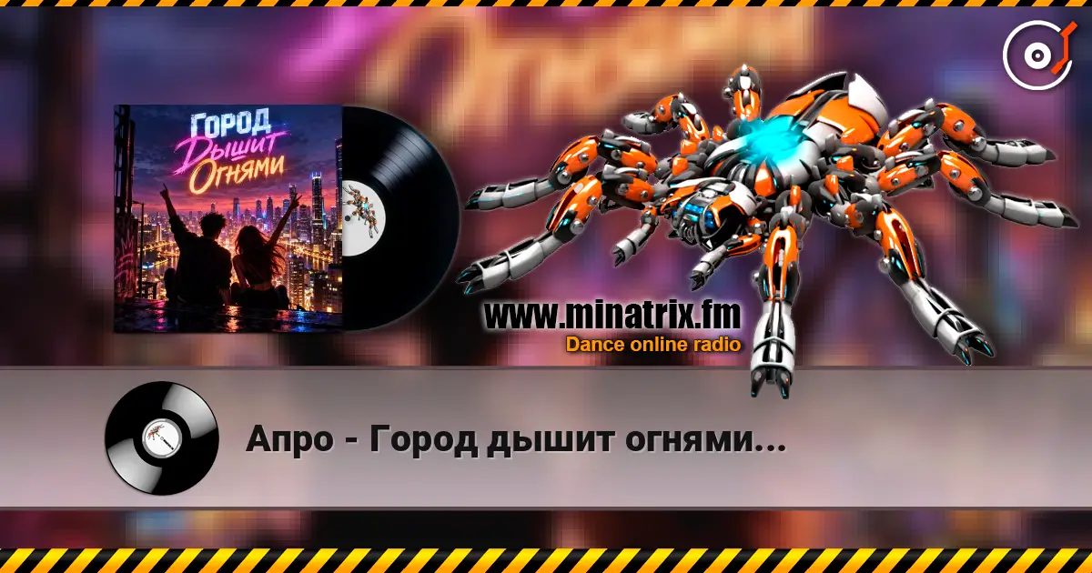 Апро - Город дышит огнями... listen online in high quality | Minatrix.FM