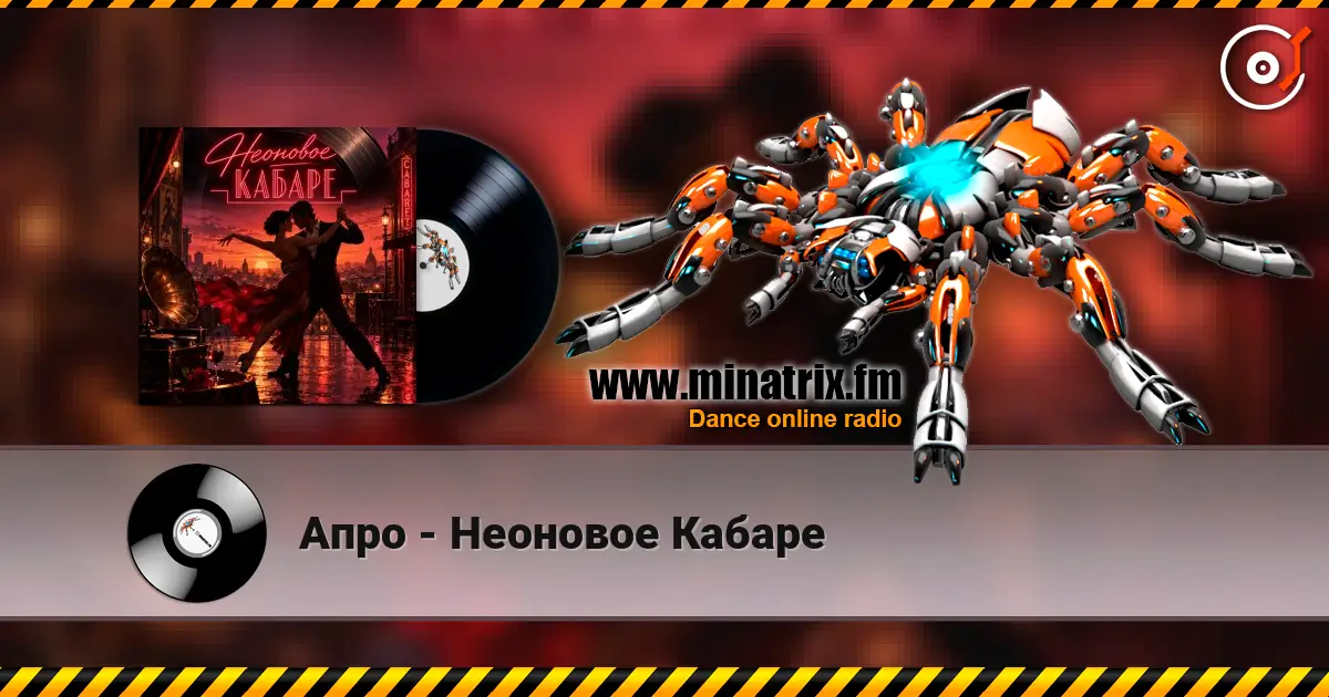 Апро - Неоновое Кабаре слухати онлайн у високій якості | Minatrix.FM