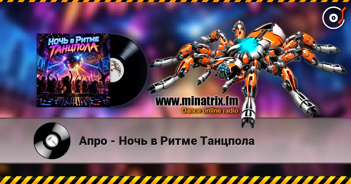 Апро - Ночь в Ритме Танцпола слухати онлайн у високій якості | Minatrix.FM