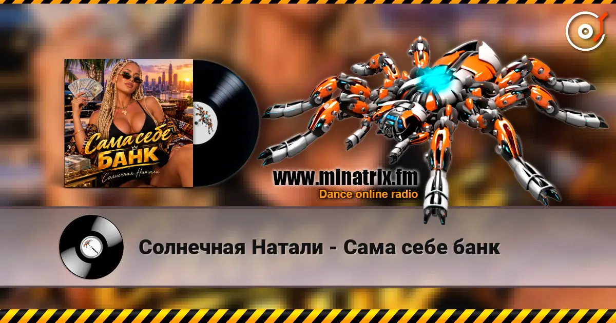 Солнечная Натали - Сама себе банк слухати онлайн у високій якості | Minatrix.FM