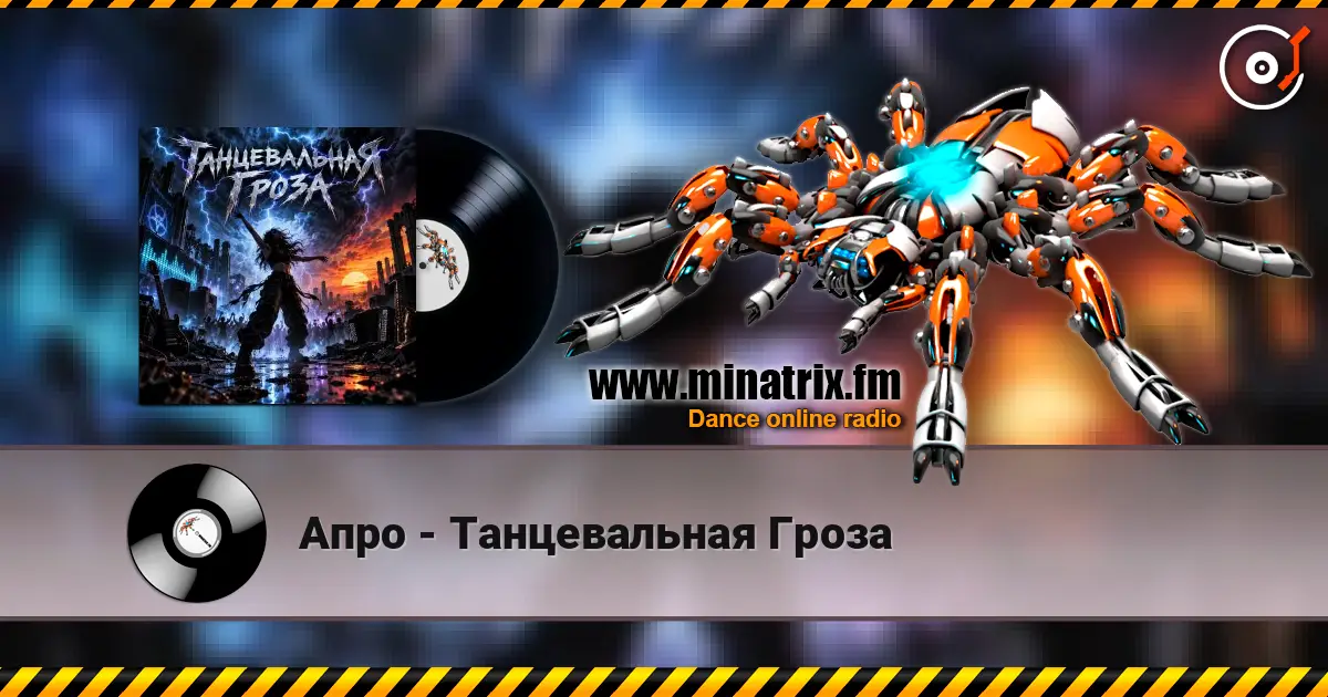 Апро - Танцевальная Гроза слухати онлайн у високій якості | Minatrix.FM
