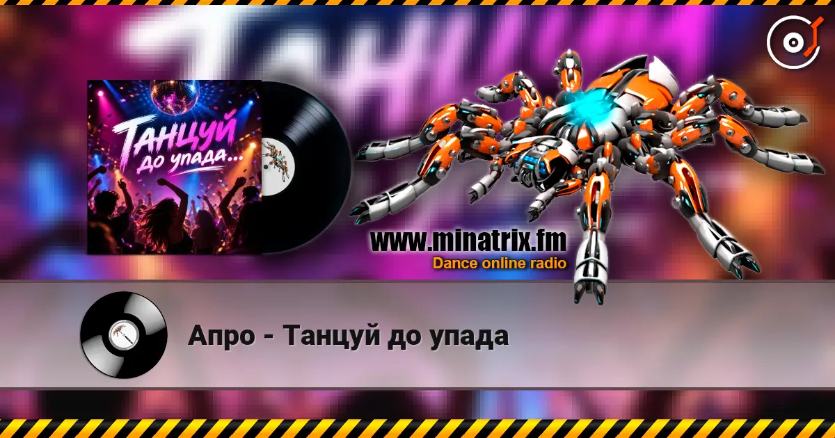 Апро - Танцуй до упада слухати онлайн у високій якості | Minatrix.FM