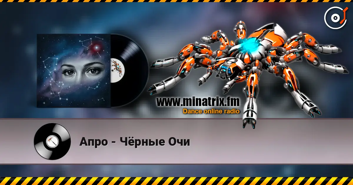Апро - Чёрные Очи слухати онлайн у високій якості | Minatrix.FM