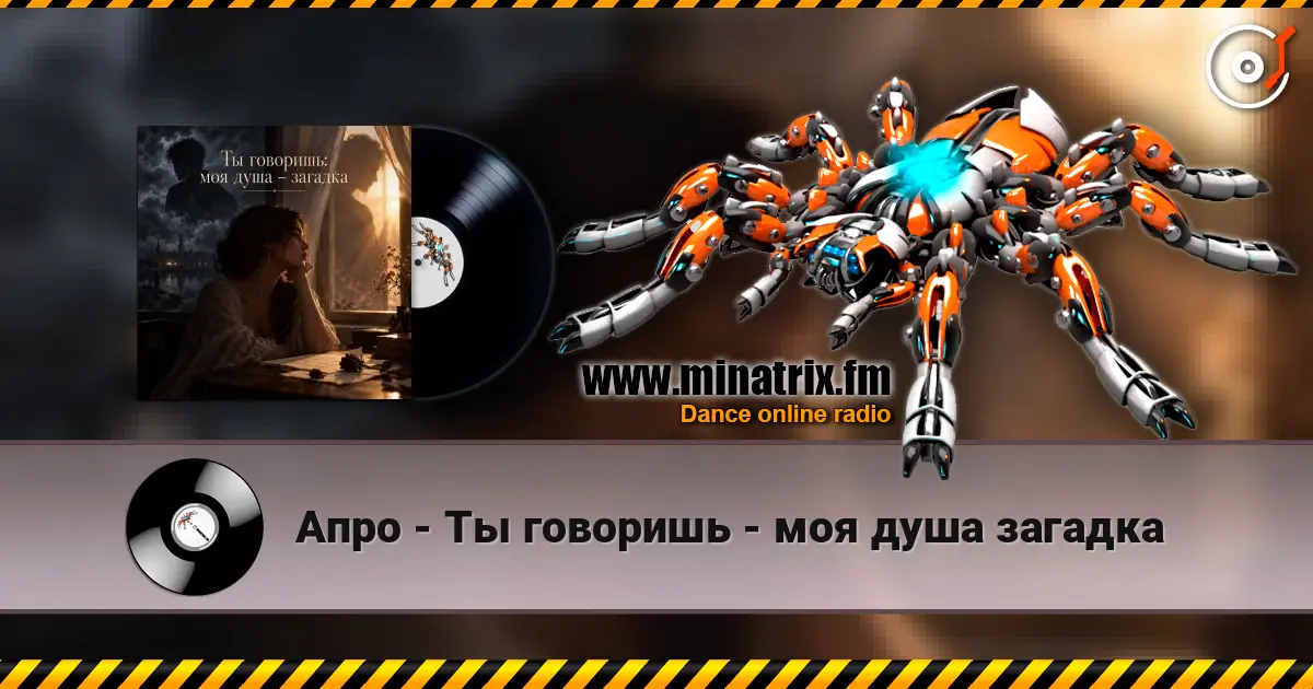 Апро - Ты говоришь - моя душа загадка слухати онлайн у високій якості | Minatrix.FM