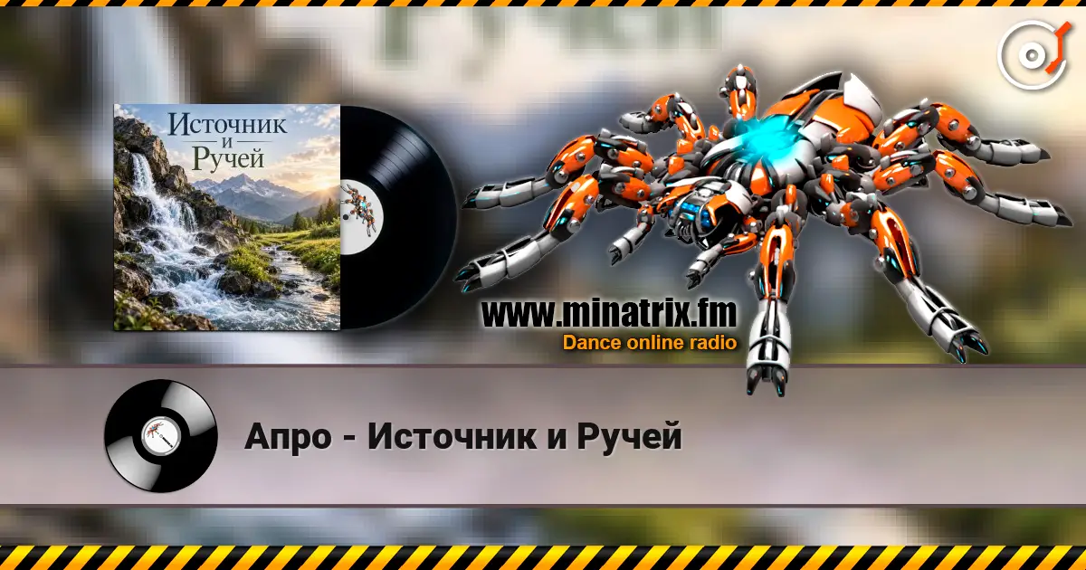 Апро - Источник и Ручей слухати онлайн у високій якості | Minatrix.FM