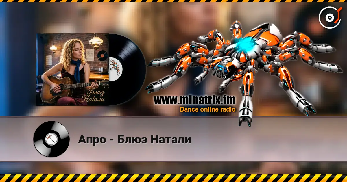 Апро - Блюз Натали слухати онлайн у високій якості | Minatrix.FM