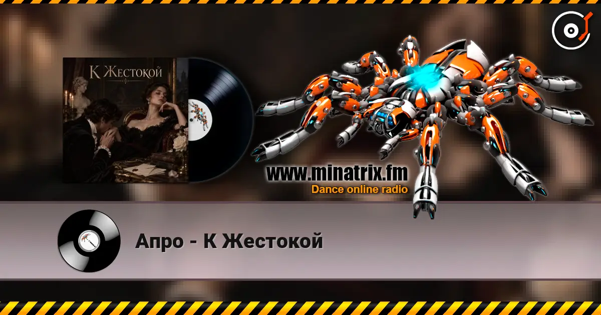 Апро - К Жестокой слухати онлайн у високій якості | Minatrix.FM