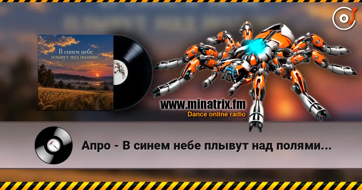 Апро - В синем небе плывут над полями... слухати онлайн у високій якості | Minatrix.FM