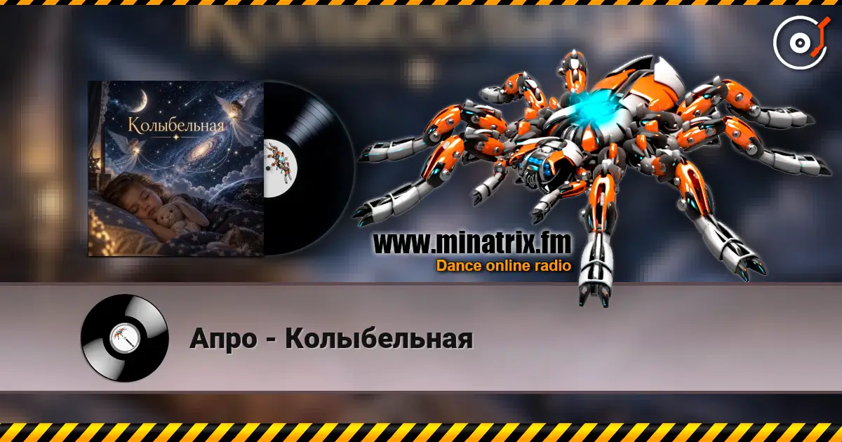 Апро - Колыбельная слухати онлайн у високій якості | Minatrix.FM