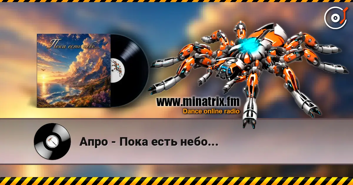 Апро - Пока есть небо... слухати онлайн у високій якості | Minatrix.FM