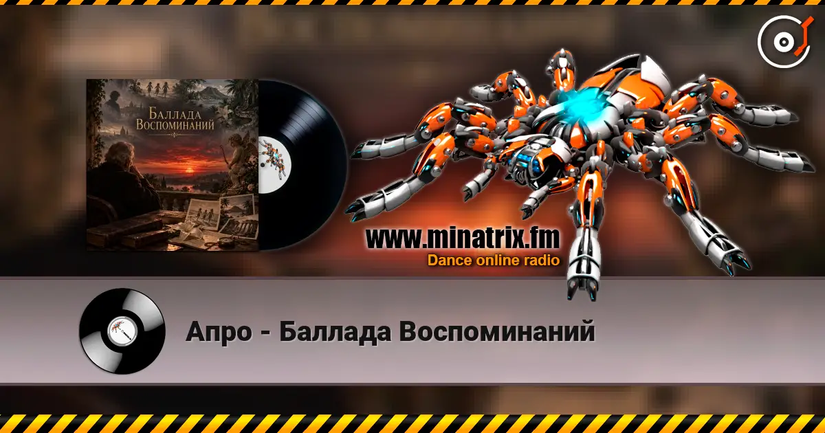 Апро - Баллада Воспоминаний слухати онлайн у високій якості | Minatrix.FM