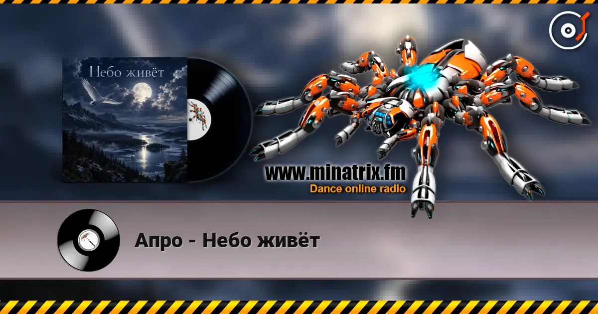 Апро - Небо живёт слухати онлайн у високій якості | Minatrix.FM
