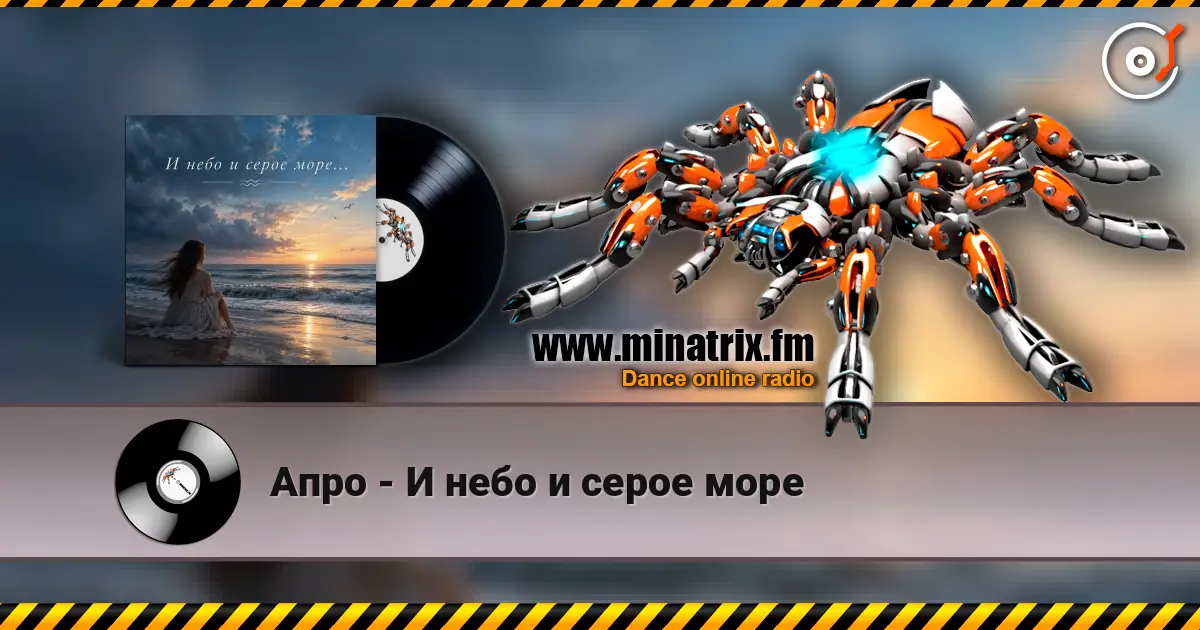 Апро - И небо и серое море слухати онлайн у високій якості | Minatrix.FM