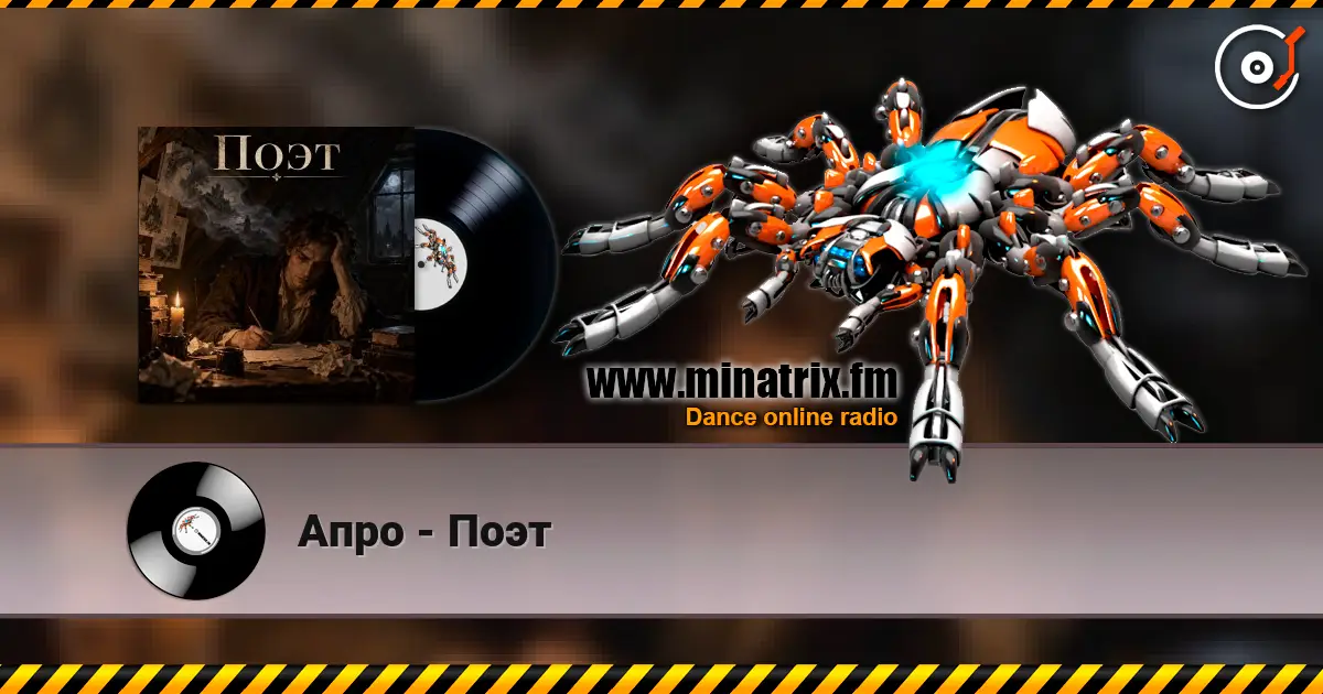 Апро - Поэт слухати онлайн у високій якості | Minatrix.FM