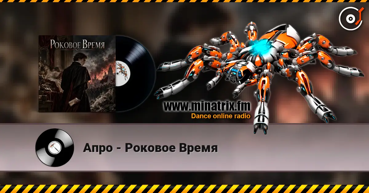 Апро - Роковое Время слухати онлайн у високій якості | Minatrix.FM