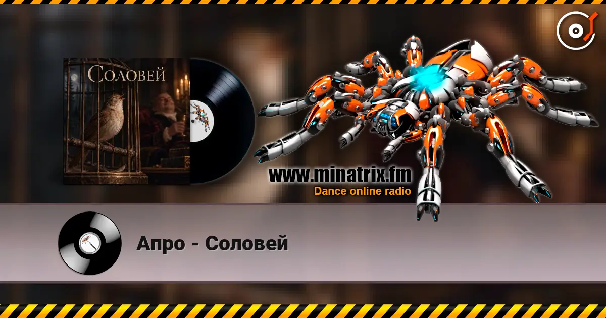 Апро - Соловей слухати онлайн у високій якості | Minatrix.FM