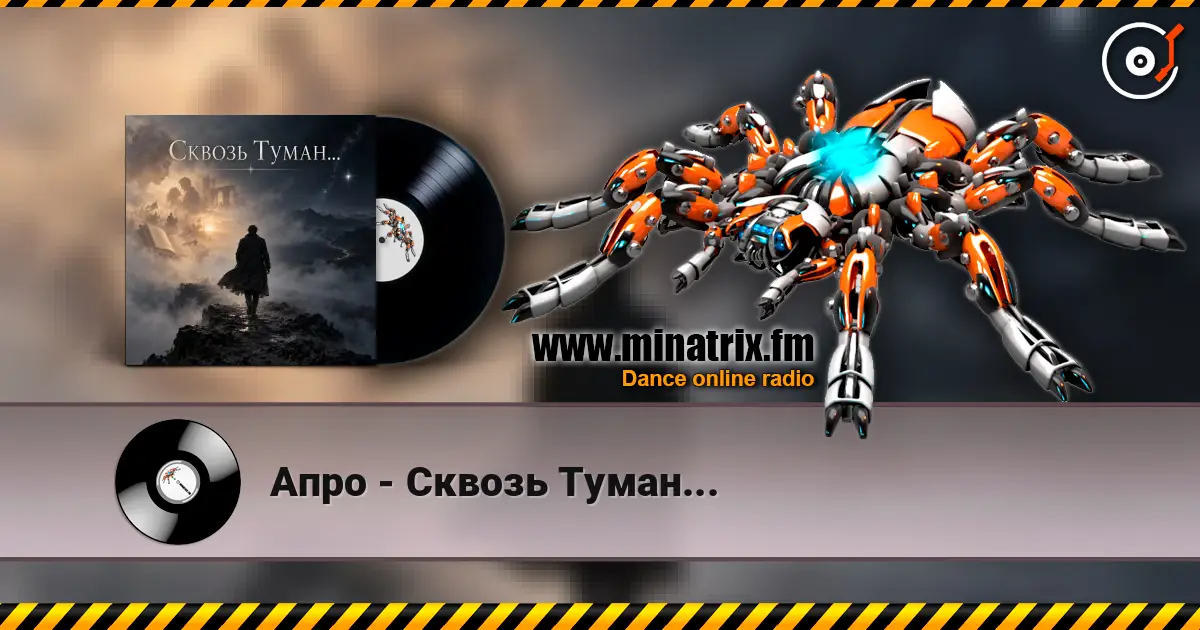 Апро - Сквозь Туман... слухати онлайн у високій якості | Minatrix.FM