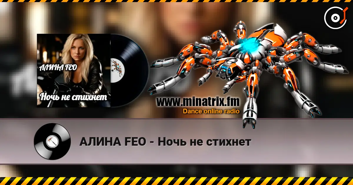 АЛИНА FEO - Ночь не стихнет слухати онлайн у високій якості | Minatrix.FM