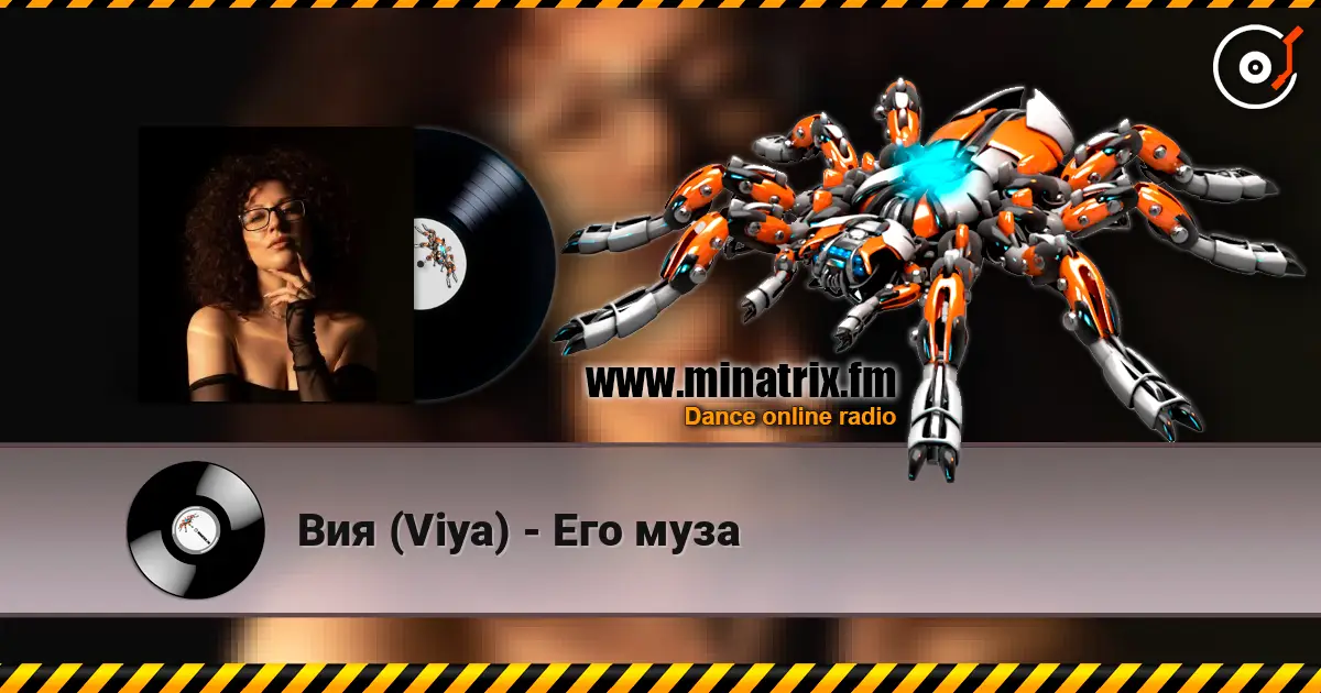 Вия (Viya) - Его муза слухати онлайн у високій якості | Minatrix.FM