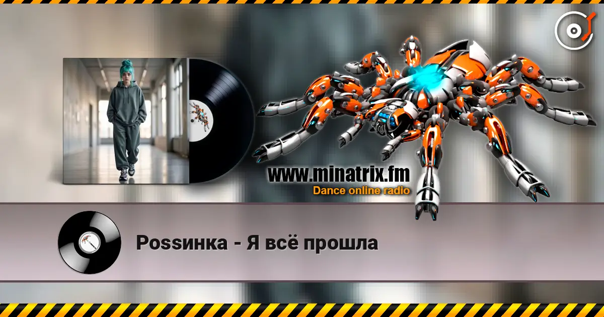 Роssинка - Я всё прошла слухати онлайн у високій якості | Minatrix.FM
